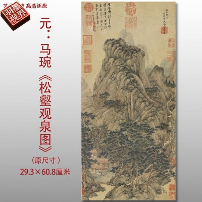 元代马琬松壑观泉图高清复制品
