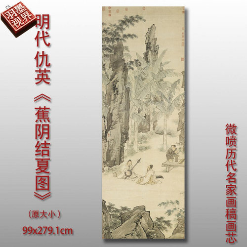 仇英蕉阴结夏图临摹范本