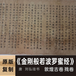 敦煌遗书 《金刚般若波罗蜜经)唐刘弘珪残卷微喷复制金刚经长卷