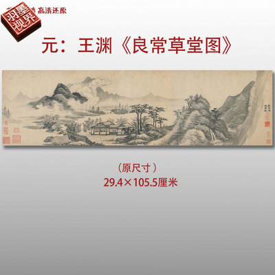 元代王渊良常草堂图高清复制品