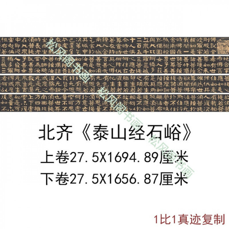 北齐泰山经石峪金刚经摩崖拓本复