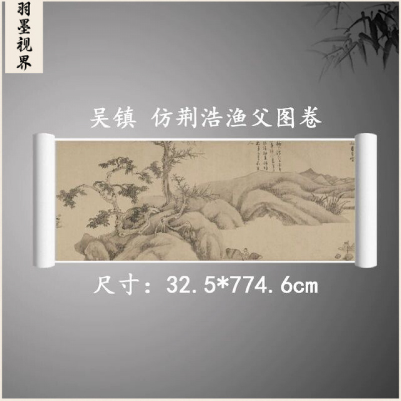 吴镇 荆浩渔父图卷 复古书画人物山水长卷国画真迹古复制装饰