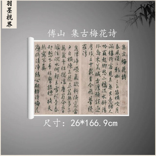 傅山集古梅花诗复古书法字画楷书真迹微喷古画芯装裱手卷装饰画