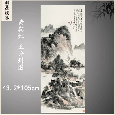 黄宾虹山水画真迹复制微喷挂轴