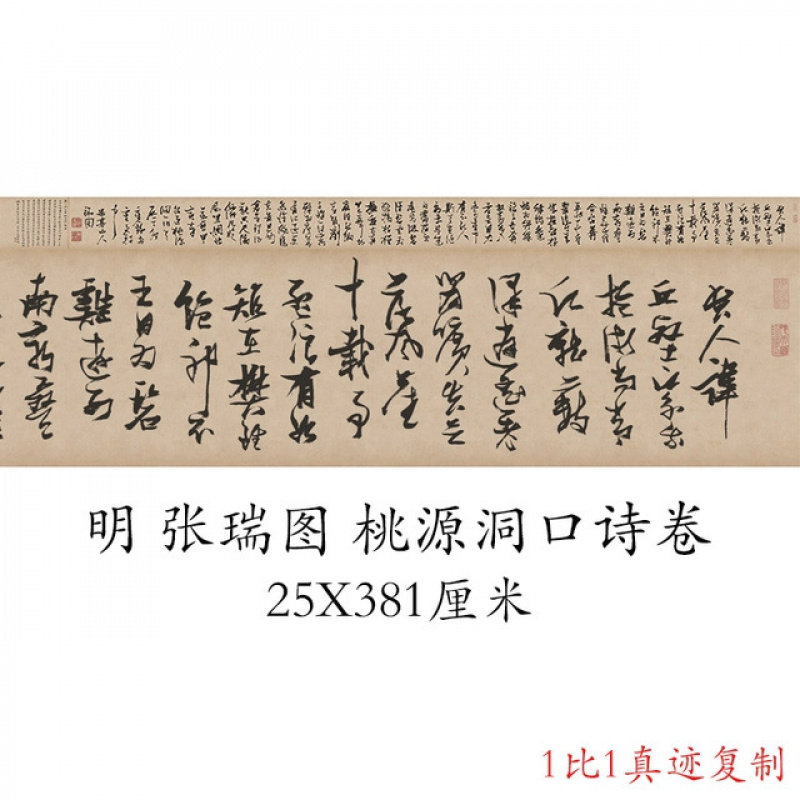 张瑞图 桃源洞口诗卷 复古书法字画草书真迹微喷仿古装裱手卷装饰