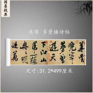 宋米芾多景楼诗帖复古书法字画横幅长卷真迹高清微喷复制手卷装饰