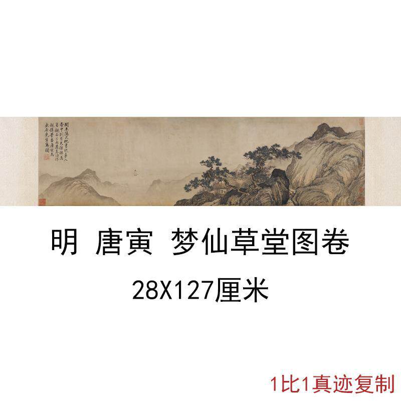 唐寅梦仙草堂图卷唐伯虎复古字画横幅人物山水国画真迹仿古复制品