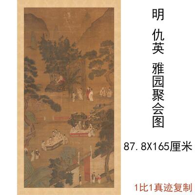 仇英国画雅园聚会图高清微喷复制