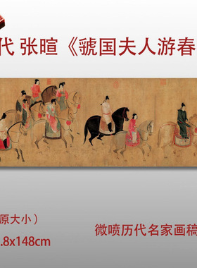 唐代张暄虢国夫人游春图名家国画真迹复制品高清打印艺术微喷绢本
