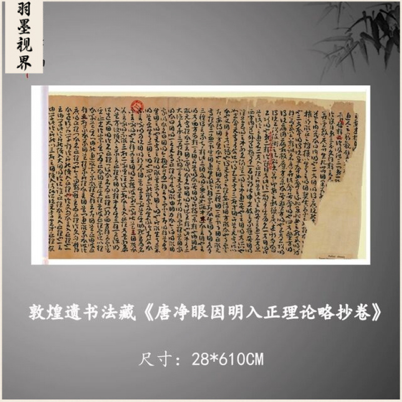 敦煌遗书法藏唐人写经因明入正理论略抄草书毛笔书法字帖微喷复制