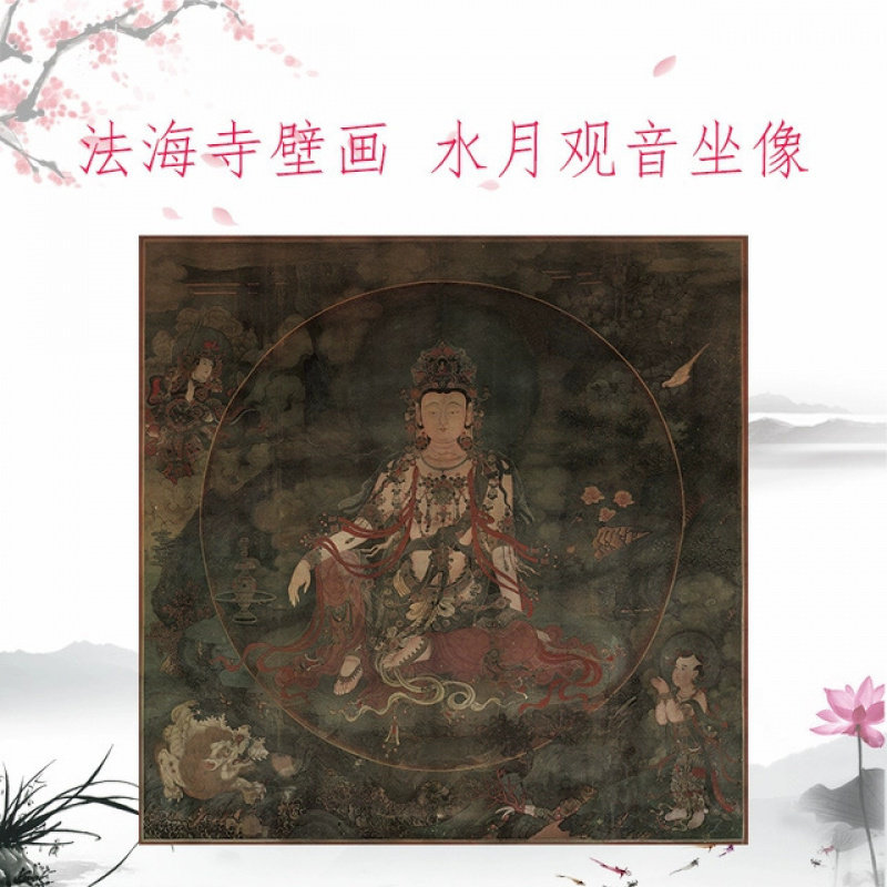 佛像菩萨法海寺壁画 水月观音坐像 复古书画人物国画仿古复制装饰