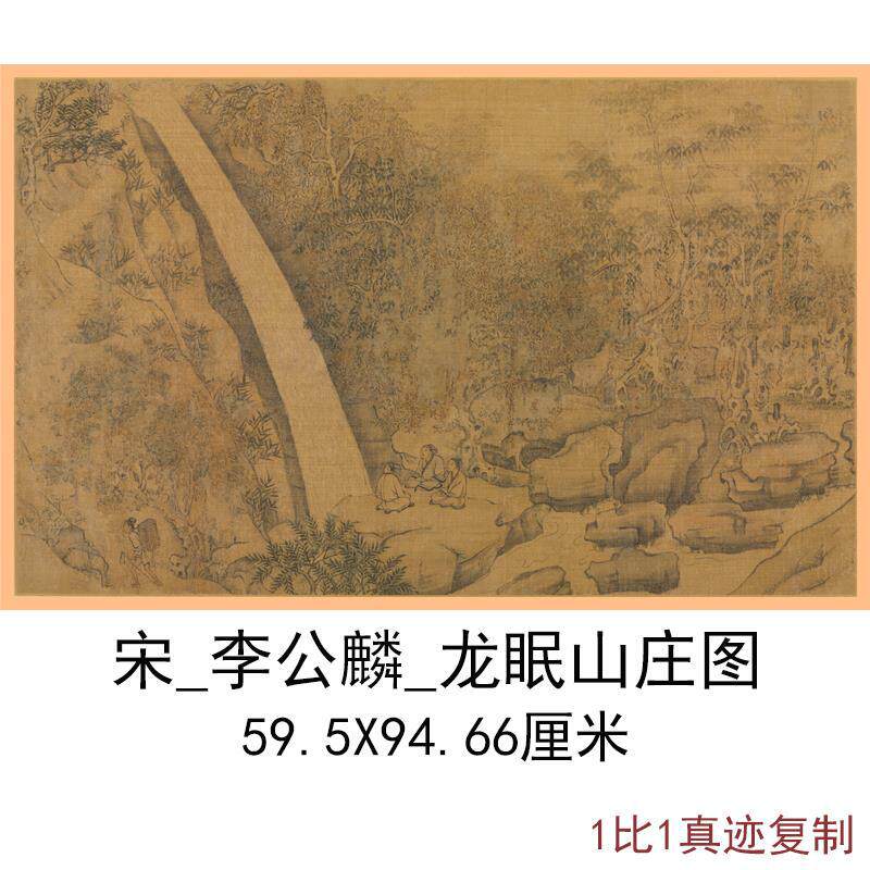 宋李公麟龙眠山庄图册微喷仿古画
