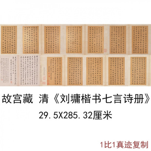 故宫刘墉楷书七言诗册复古书法字画真迹微喷仿古字帖装裱手卷装饰
