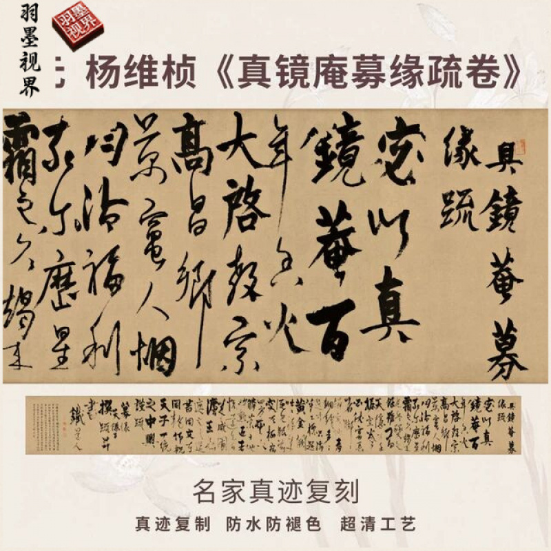 元杨维桢真镜庵募缘疏卷行草书法