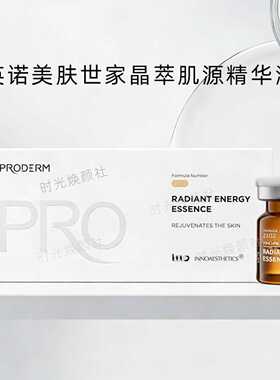 英诺美肤世家晶萃肌源精华液水光原液正品可验