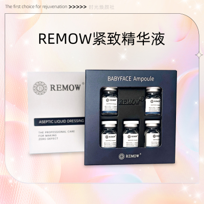 BabyFace透明质酸钠修护液「REMOW原版BabyFace贴骨」正品