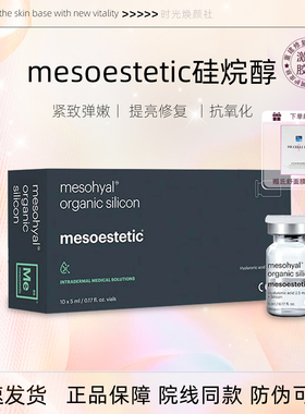 美斯蒂克mesoestetic硅烷醇/221/XDNA提拉紧致水光精华液原装正品