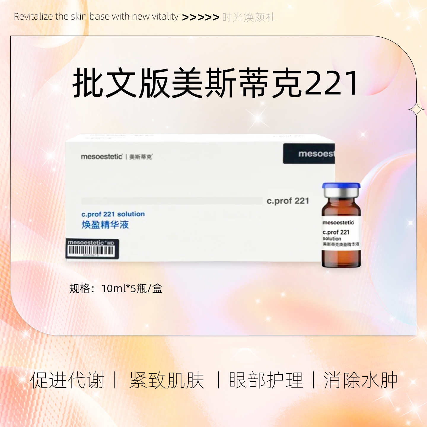 西班牙美斯蒂克批文版焕盈精华液