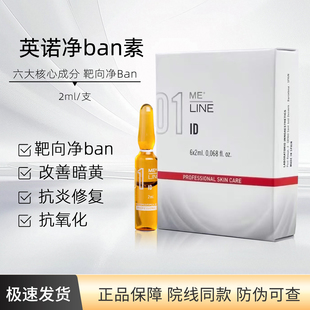 英诺净ban素提拉素精华液改善暗黄抗炎修复抗氧化2ml 支院线同款