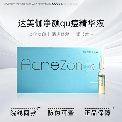 达美伽祛痘修护净颜精华液收缩毛孔安瓶原液控油舒缓痘印