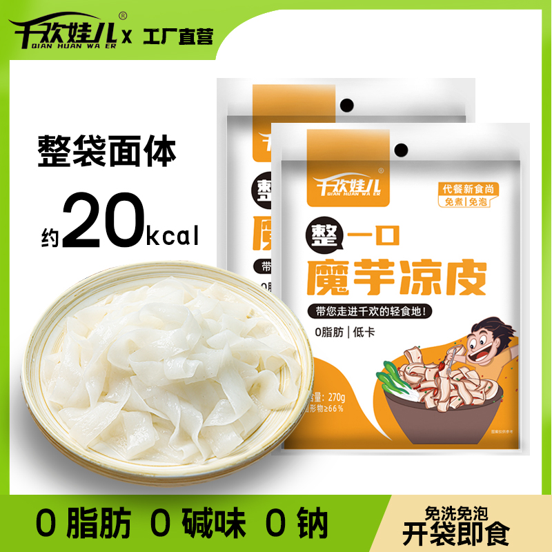千欢娃儿0脂肪免洗即食魔芋凉皮