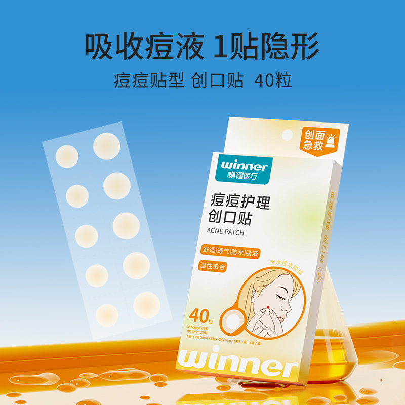 稳健痘痘贴水胶体敷料防水遮瑕