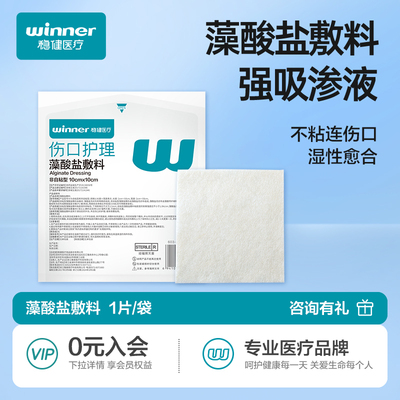 稳健无菌藻酸盐敷料医用褥疮压疮
