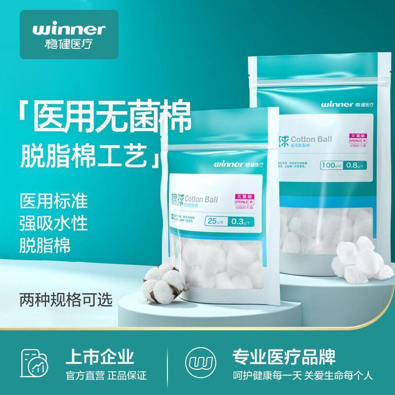 稳健医用棉球无菌小包装脱脂棉花伤口消毒灭菌卫生止血棉花球医药