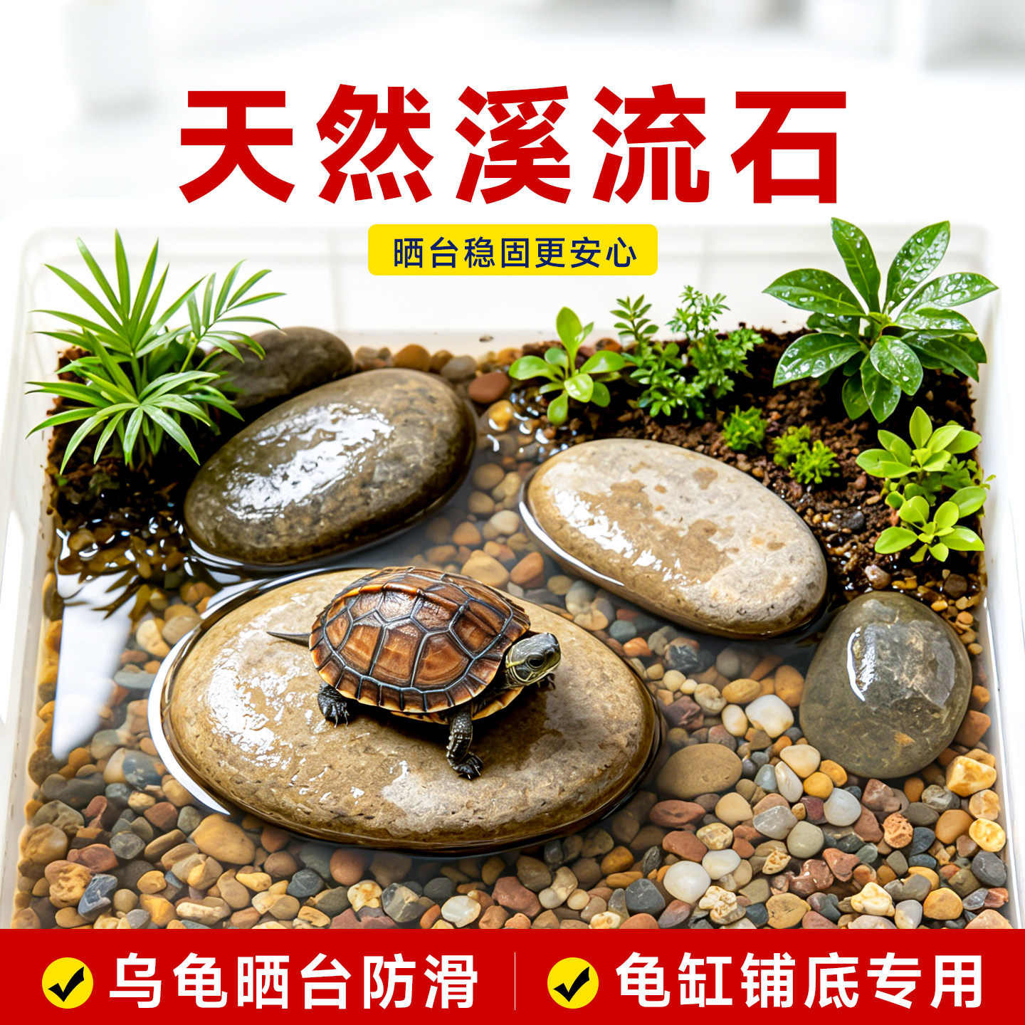 乌龟造景鹅卵石爬台晒台晒背石天然材料鱼缸溪流缸专用底砂小石头