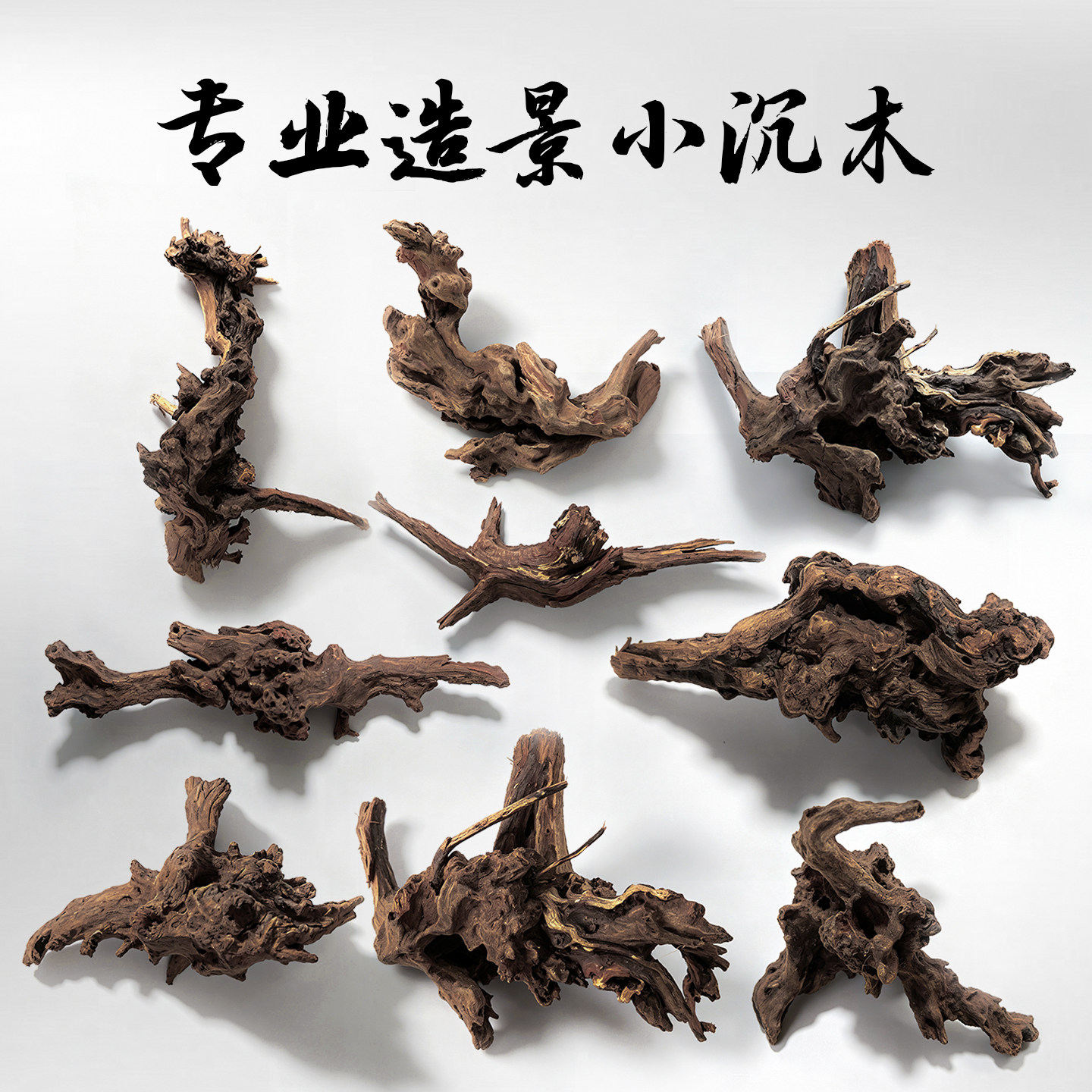 沉木造景鱼缸专用紫柚木杜鹃根沉底天然乌龟晒台爬宠躲避树桩摆件