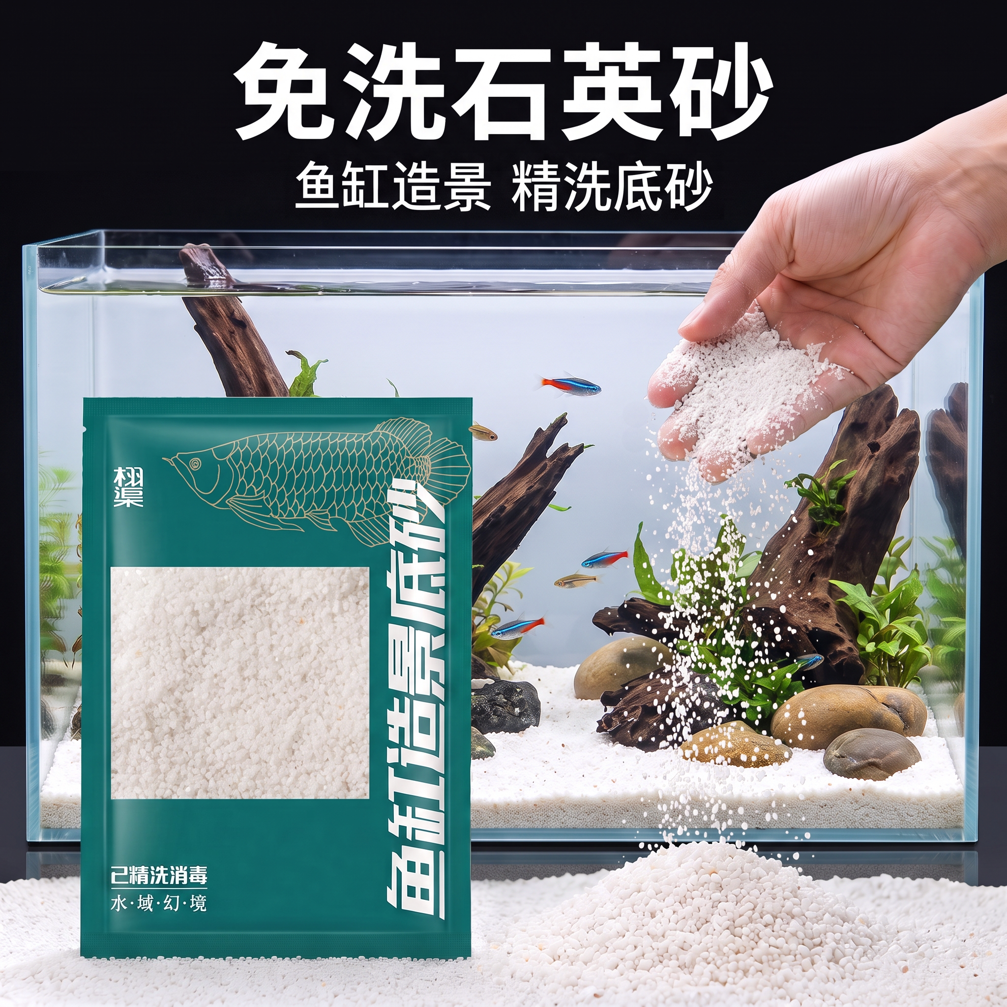 免洗石英砂鱼缸装饰造景专用精洗白沙细沙底部河沙化妆沙铺底砂石