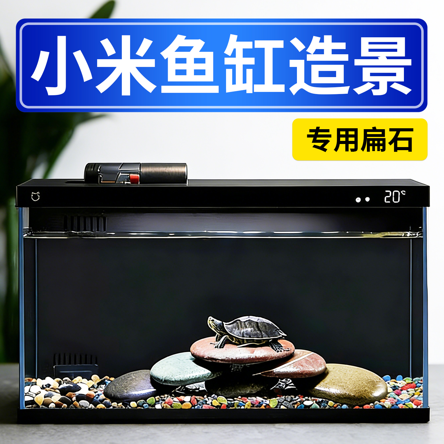 小米鱼缸造景专用扁石晒台石