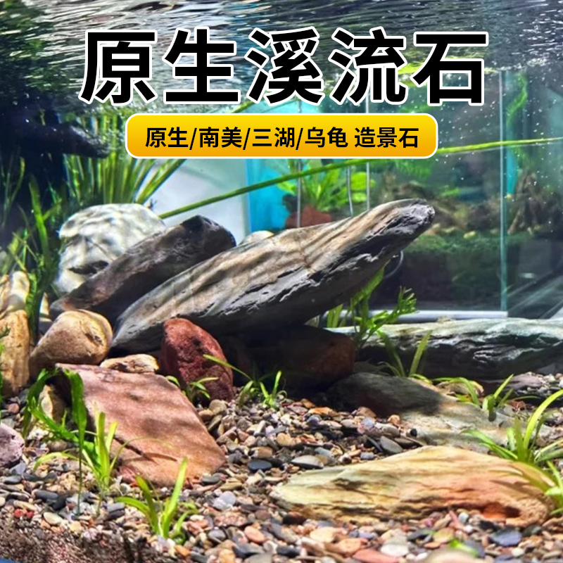 鱼缸造景底部砂石原生溪流石片石