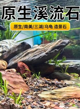鱼缸造景石原生溪流石片石天然溪流缸南美缸乌龟晒台石头天然原石