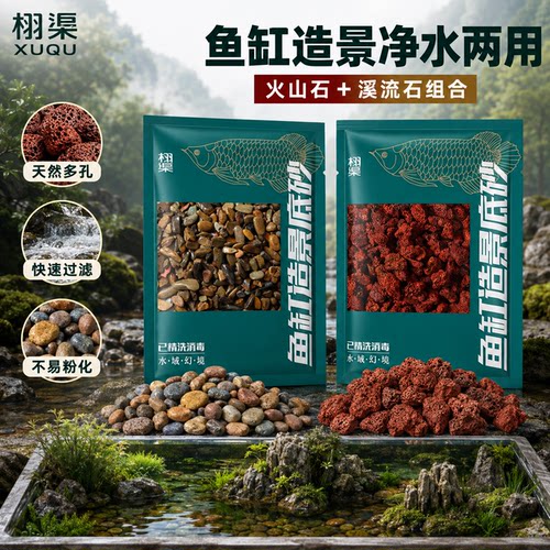 栩渠火山石溪流石底沙造景套餐
