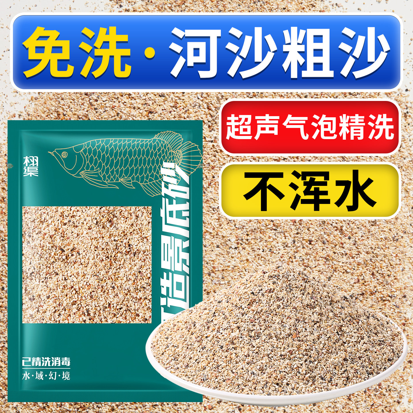 河沙粗沙尼罗河沙鱼缸底砂天然化妆沙底部砂石专用沙子小鱼缸造景,宠物/宠物食品及用品,造景/装饰,淘宝优惠券,粉丝福利购,淘宝优惠卷