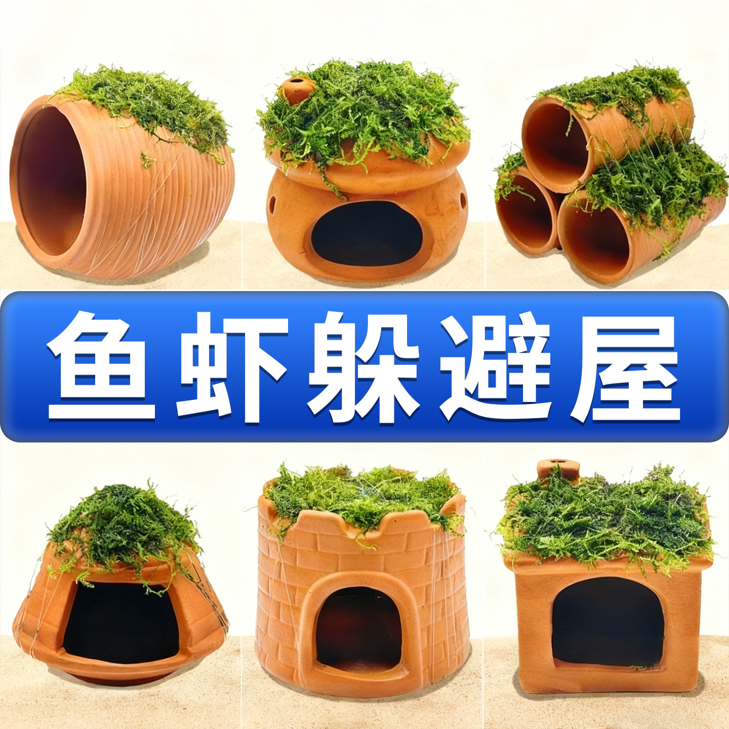 鱼缸造景莫斯鱼虾水草躲避屋水草造景真植物躲避罐虾屋摆件陶罐,宠物/宠物食品及用品,造景/装饰,淘宝优惠券,粉丝福利购,淘宝优惠卷