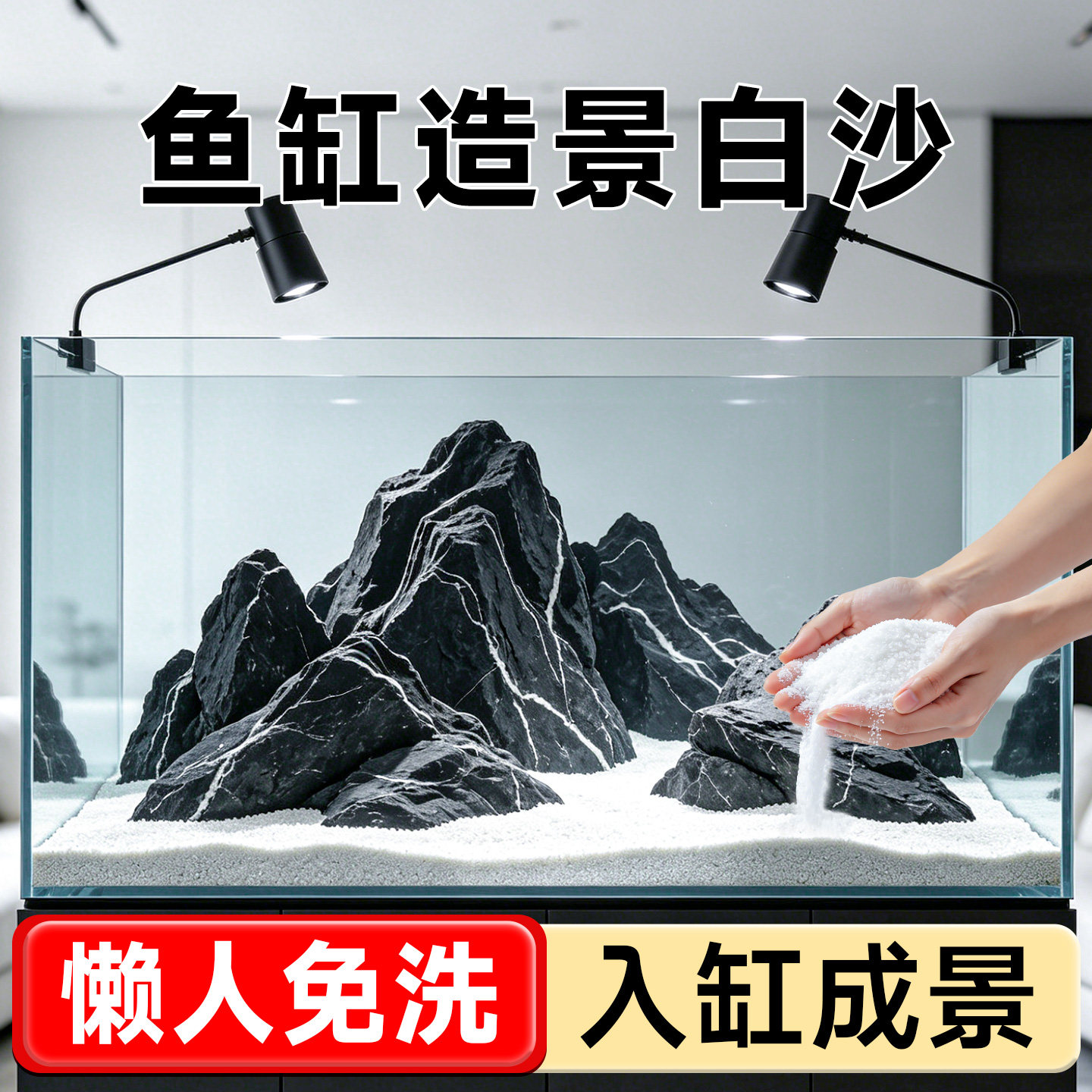 小米鱼缸缸专用造景白沙细沙石英砂底砂装饰摆件乌龟缸溪流造景石