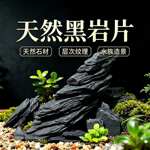 天然黑岩片鱼缸造景躲避屋
