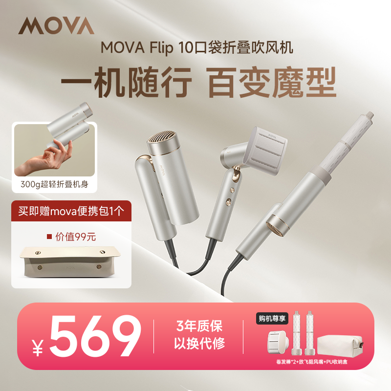 Mova 高速吹风机礼品Flip10家用随行便携负离子护发速干