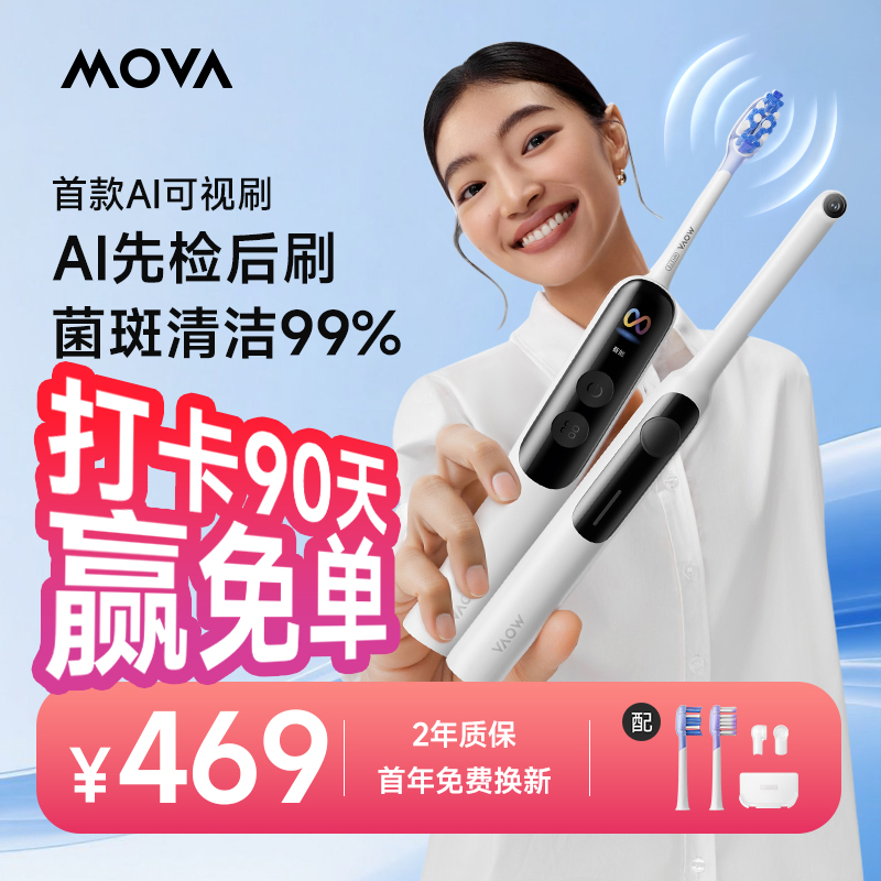 Mova电动牙刷中秋礼品AI可视刷扫振声波自动牙刷Fresh 20 Vision