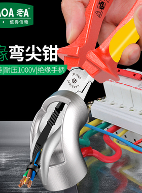 LAOA 老A弯头尖嘴钳绝缘多功能尖头钳工具耐压1000V电工6寸弯嘴