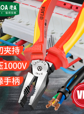 LAOA 老A工具老虎钳6寸7寸8寸绝缘钢丝钳尖嘴钳斜嘴钳1000V
