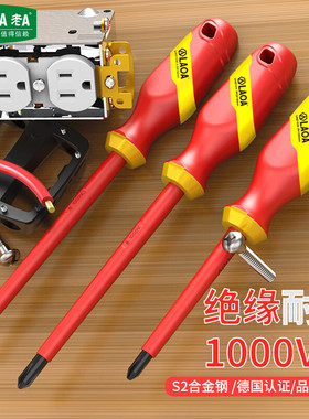 LAOA绝缘螺丝刀电工十字一字螺丝刀起子绝缘螺丝批家用工具套装