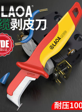 LAOA 老A绝缘电工刀耐压电缆剥皮刀电缆刀剥线刀直刃电工扒皮刀