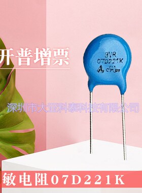 压敏电阻 突波吸收器07D221K 220V 07D系列  防雷防浪涌压敏