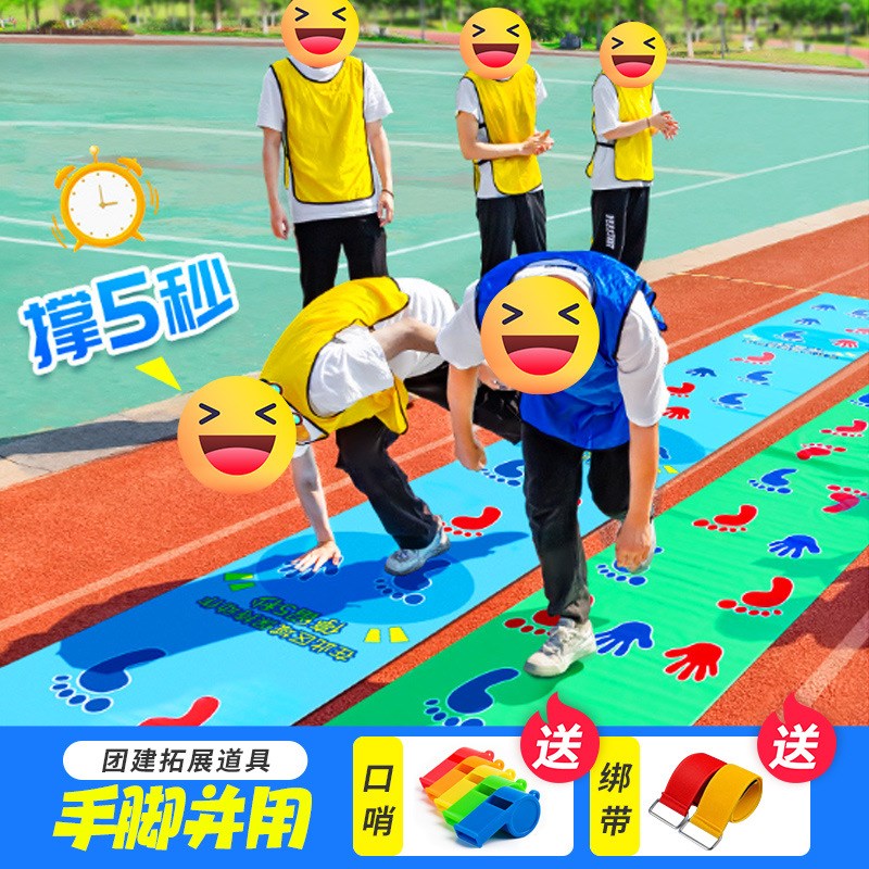 手脚并用 校园趣味运动会公司团建游戏道具户外团队拓展活动器材