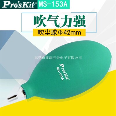 宝工MS-153A/C 新品电脑笔记本吹尘球 手动吹灰尘吹气球
