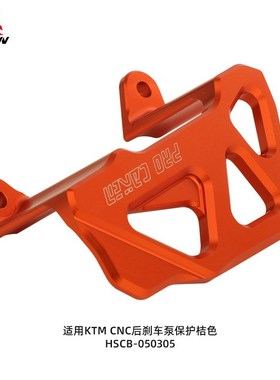 CAKEN越野摩托改装配件适用于KTM CNC后刹车泵保护 HSCB-050305