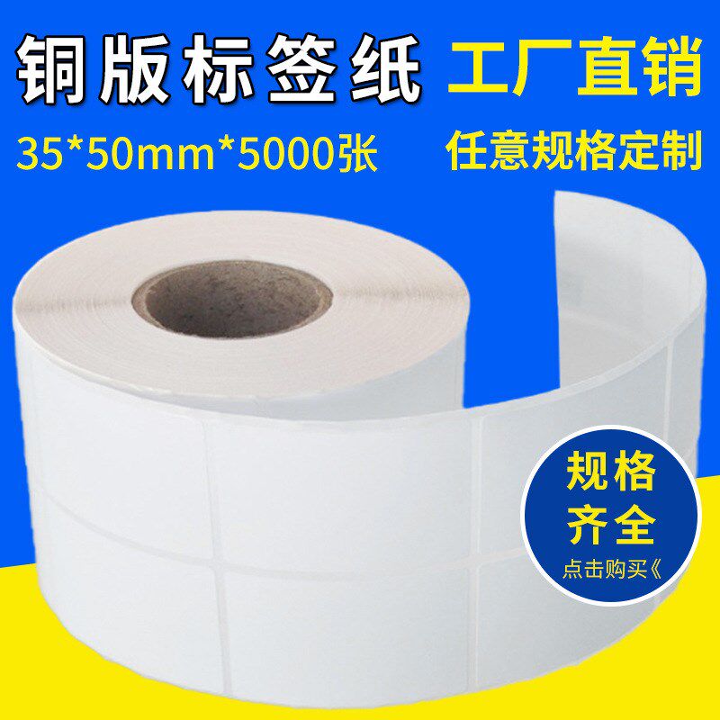 空白铜板纸 35*50*5000张双排 不干胶标签纸/条码纸/标签